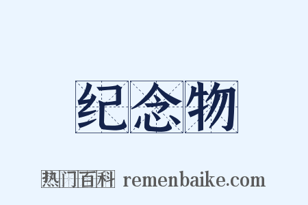 纪念物是什么意思的图片